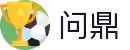 问鼎娱乐（中国）官网